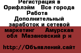 Регистрация в Орифлэйм - Все города Работа » Дополнительный заработок и сетевой маркетинг   . Амурская обл.,Мазановский р-н